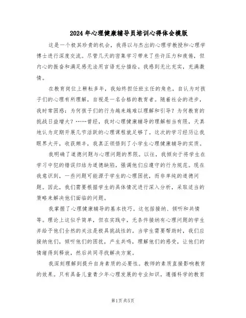2024年心理健康辅导员培训心得体会模版（3篇）