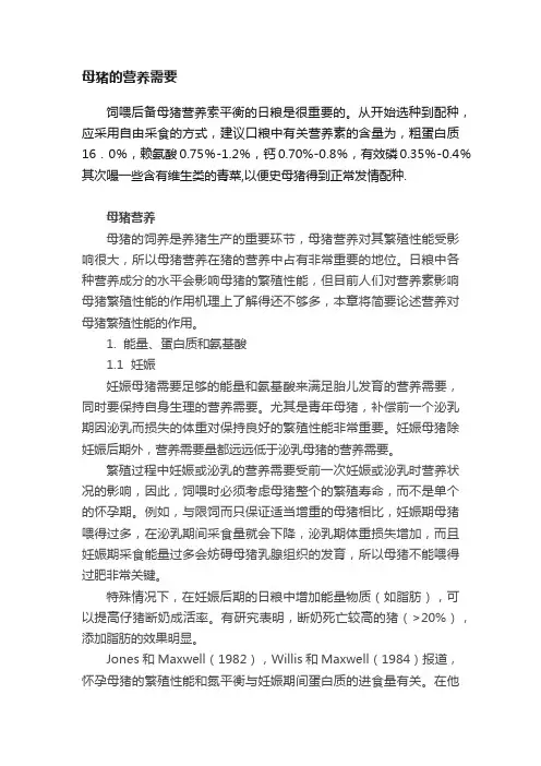 母猪的营养需要