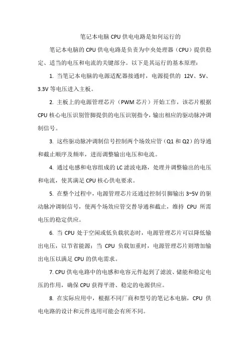 笔记本电脑CPU供电电路是如何运行的