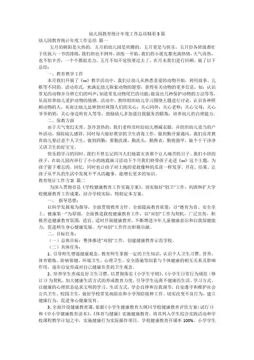 幼儿园教育统计年度工作总结精彩5篇