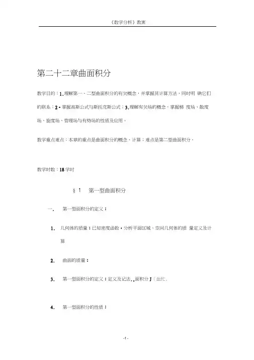 数学分析教案(华东师大版)第二十二章曲面积分