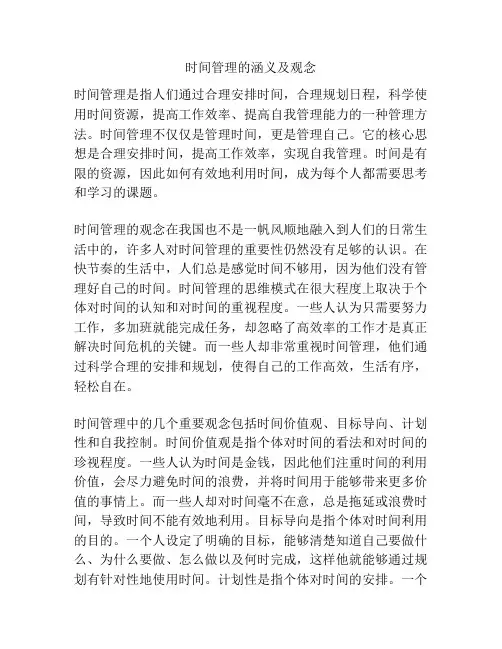 时间管理的涵义及观念