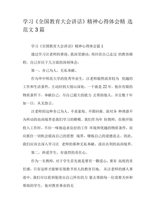 学习全国教育大会讲话精神心得体会精选范文3篇