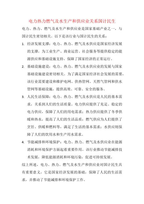 电力热力燃气及水生产和供应业关系国计民生