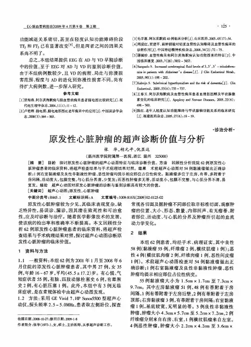 原发性心脏肿瘤的超声诊断价值与分析