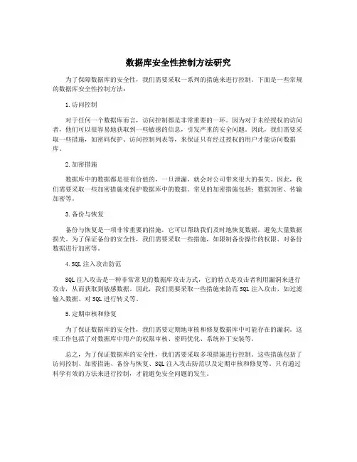 数据库安全性控制方法研究