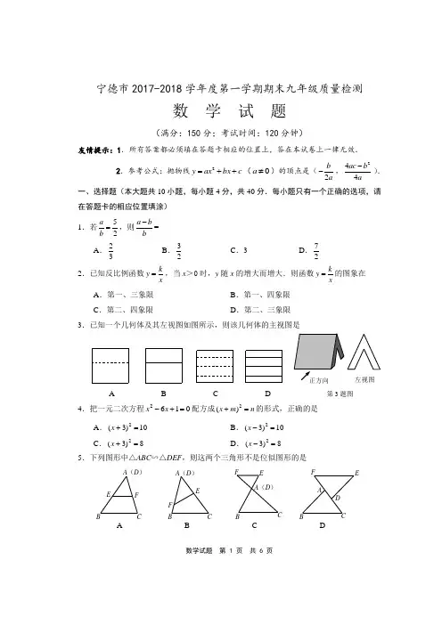 2017-2018(上)宁德市九年级期末质检数学试卷
