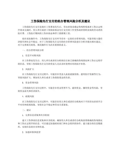 工伤保险先行支付的经办管理风险分析及建议