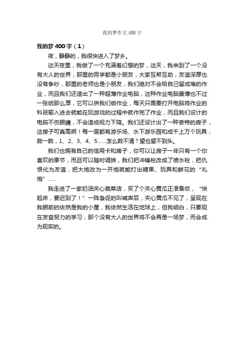 我的梦作文400字_记叙文范文_