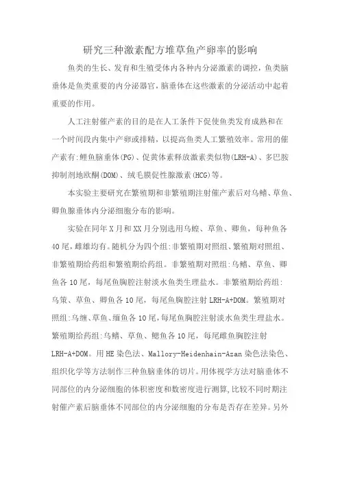 研究三种激素配方堆草鱼产卵率的影响