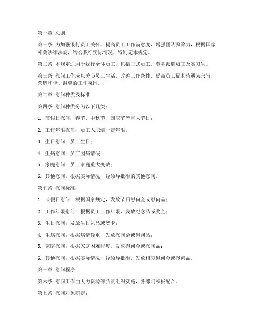 银行员工慰问管理制度规定