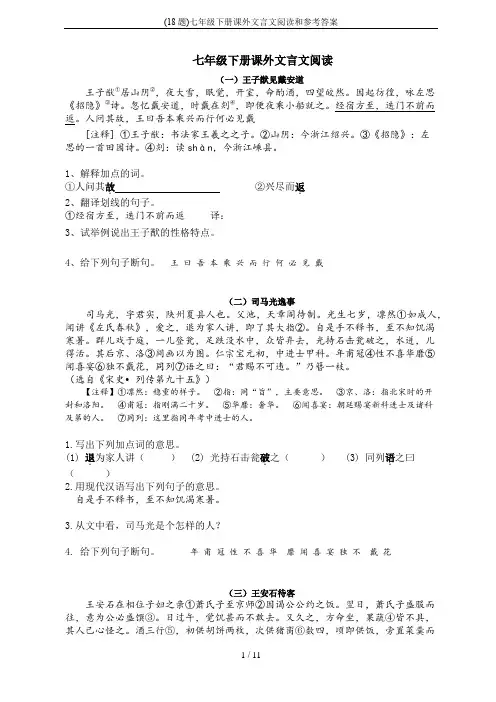 (18题)七年级下册课外文言文阅读和参考答案