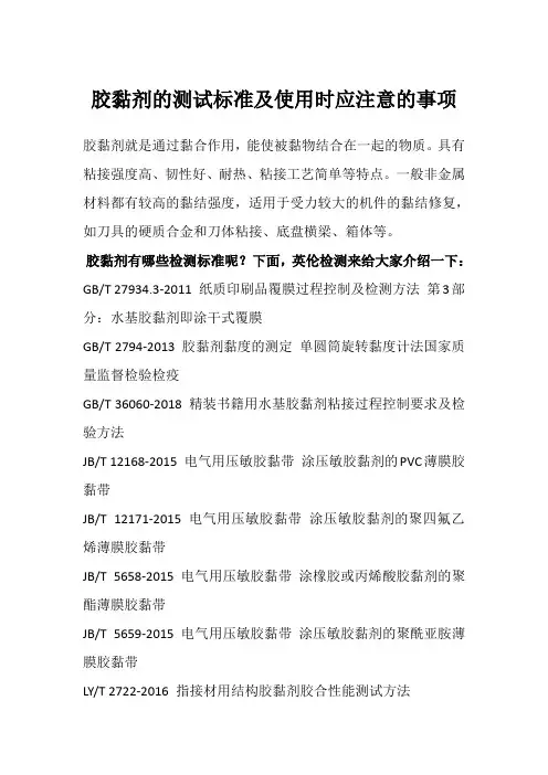 胶黏剂的测试标准及使用时应注意的事项
