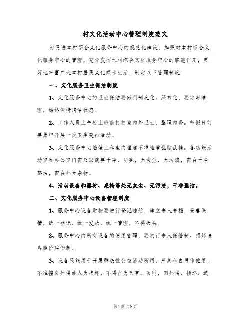 村文化活动中心管理制度范文(3篇)