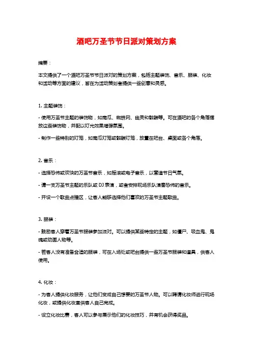 酒吧万圣节节日派对策划方案