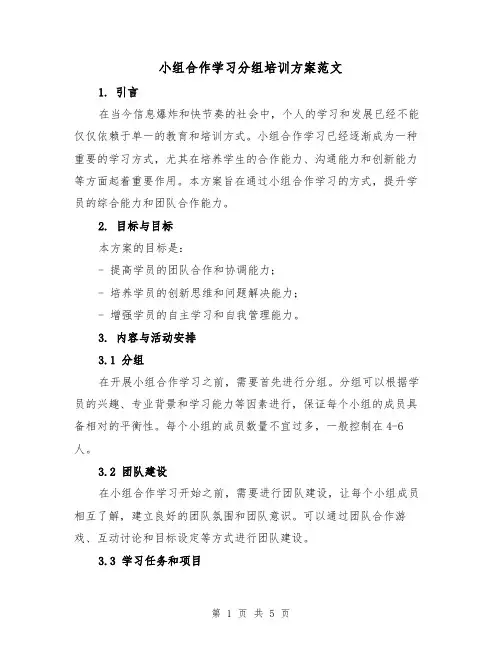 小组合作学习分组培训方案范文(2篇)