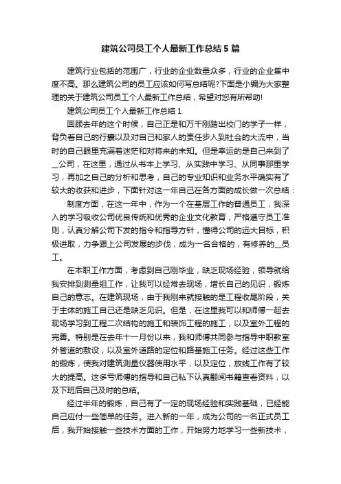 建筑公司员工个人最新工作总结5篇