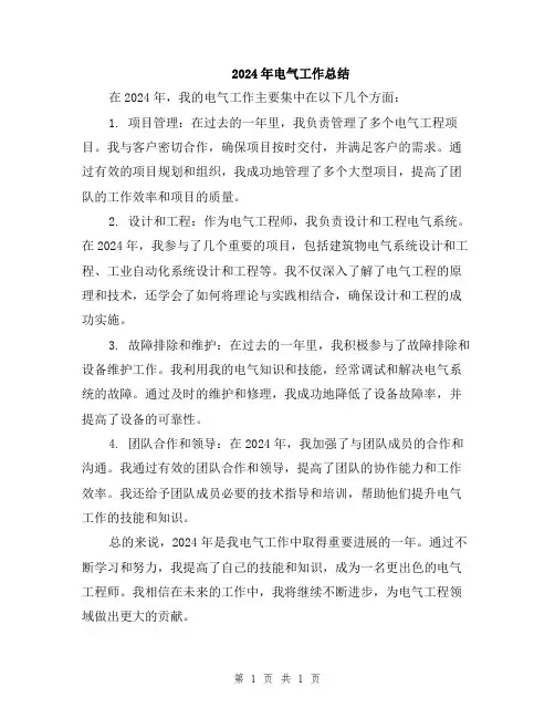 2024年电气工作总结