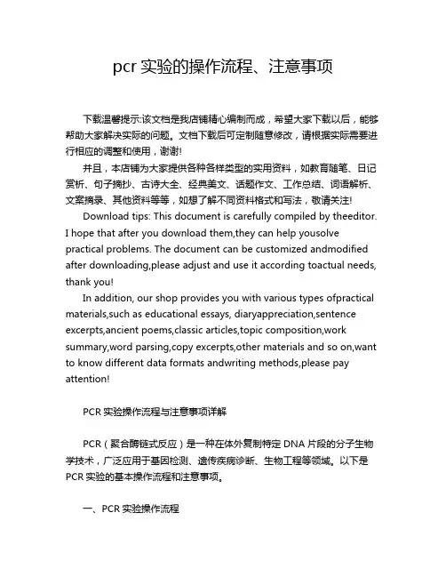 pcr实验的操作流程、注意事项