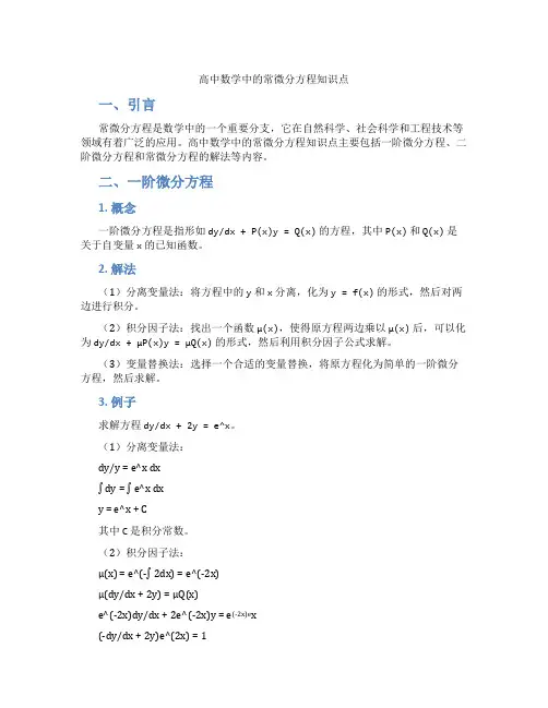高中数学中的常微分方程知识点