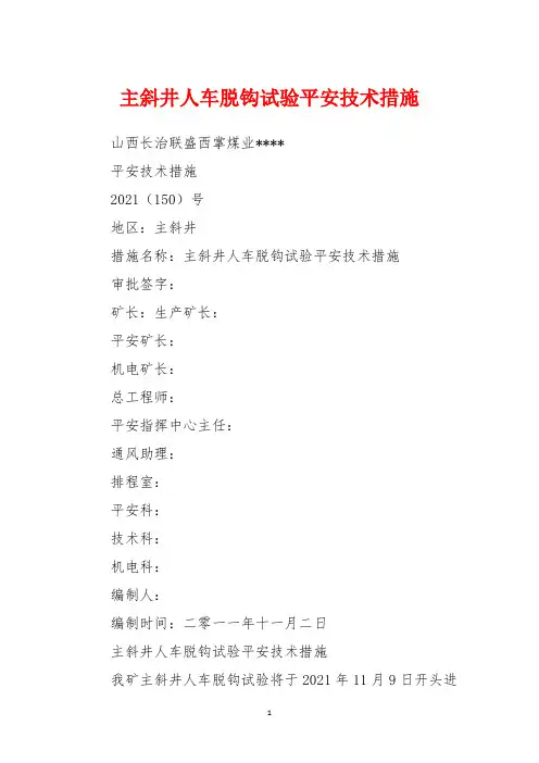 主斜井人车脱钩试验安全技术措施