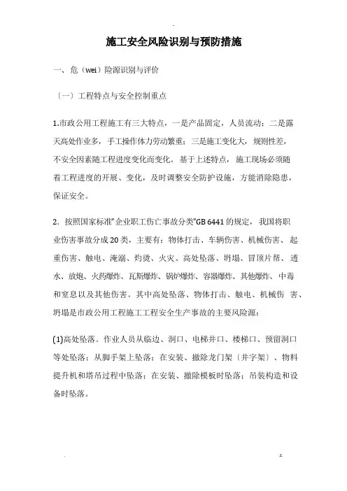 施工安全风险识别及预防措施