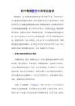 初中物理教学中的学法指导