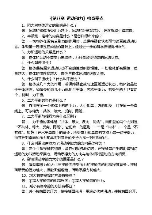 人教版八年级物理第八章运动和力复习检查要点