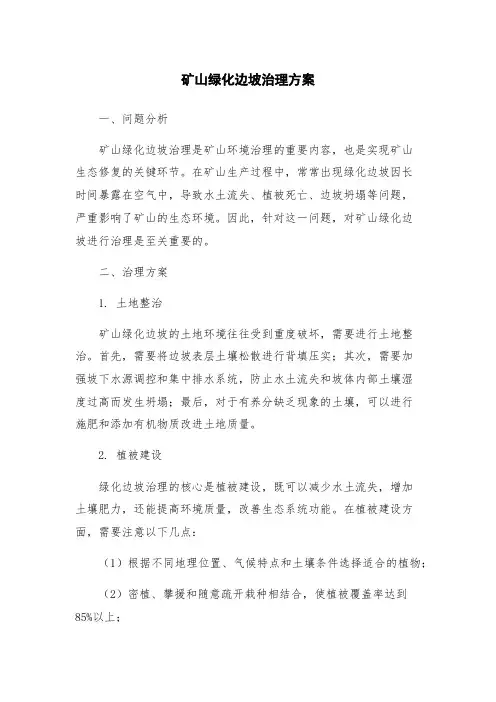 矿山绿化边坡治理方案