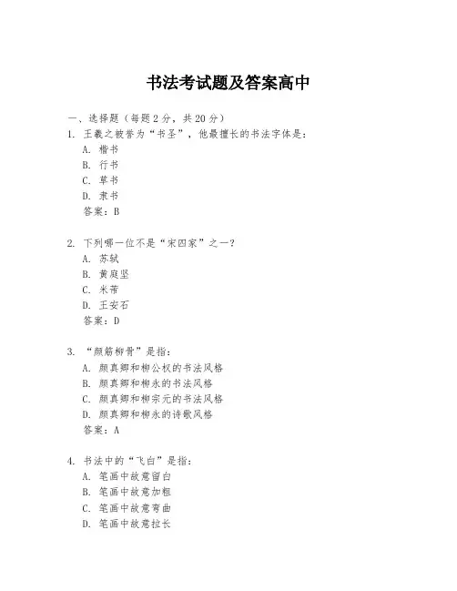 书法考试题及答案高中