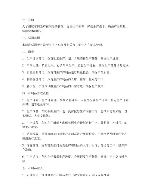 车间生产在制品管理制度