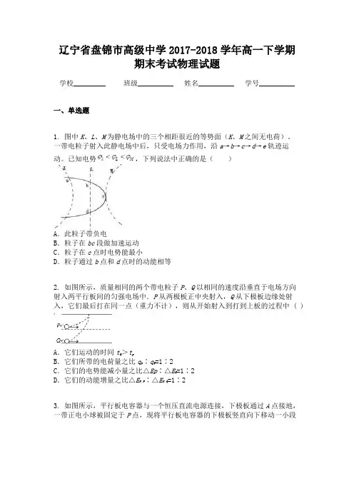 辽宁省盘锦市高级中学2017-2018学年高一下学期期末考试物理试题