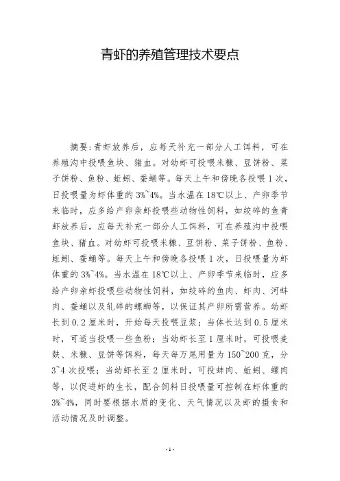 青虾的养殖管理技术要点           