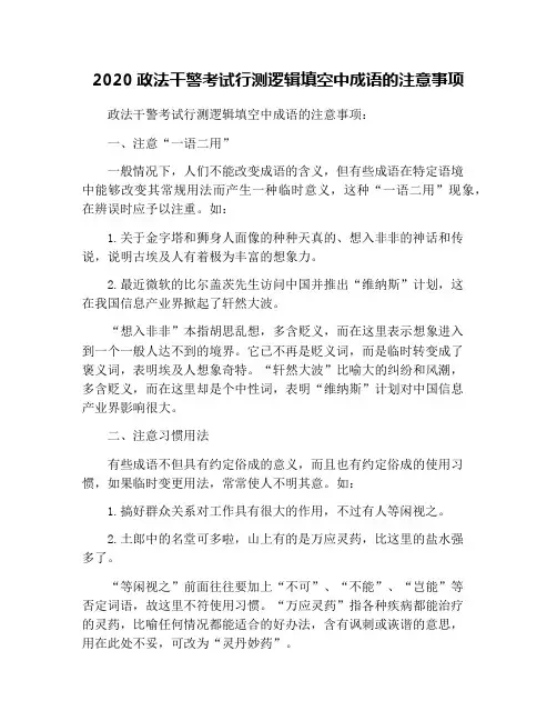 2020政法干警考试行测逻辑填空中成语的注意事项