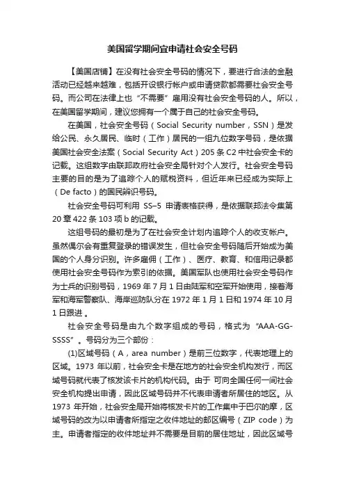 美国留学期间宜申请社会安全号码