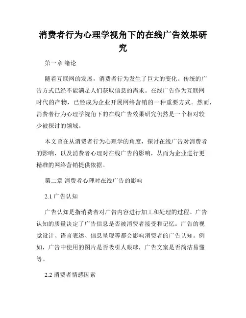 消费者行为心理学视角下的在线广告效果研究