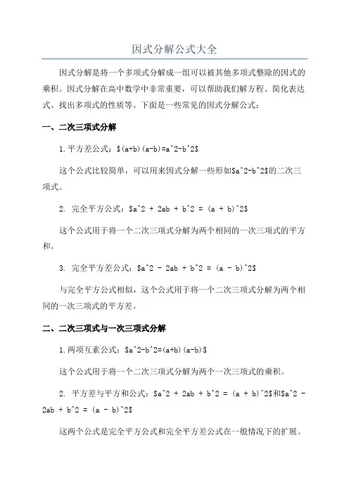 因式分解公式大全