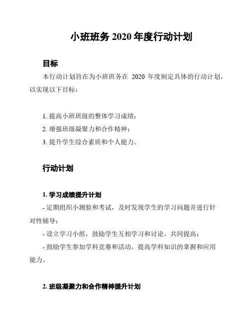 小班班务2020年度行动计划