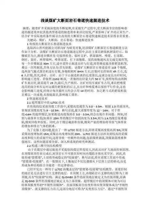 浅谈煤矿大断面岩石巷道快速掘进技术