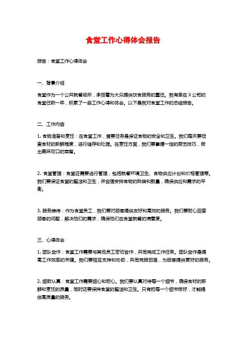 食堂工作心得体会报告 (2)