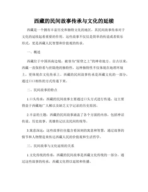 西藏的民间故事传承与文化的延续