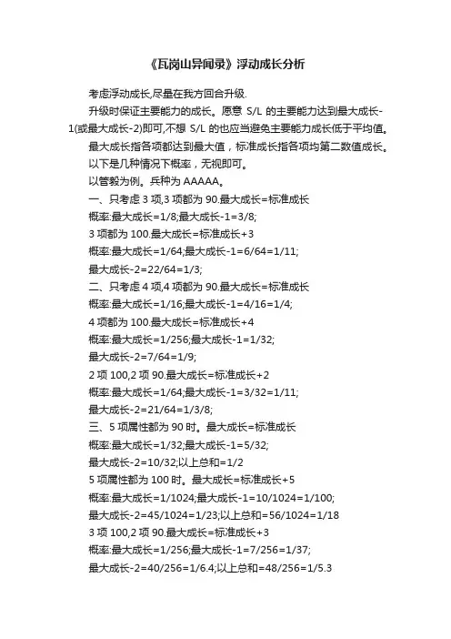 《瓦岗山异闻录》浮动成长分析