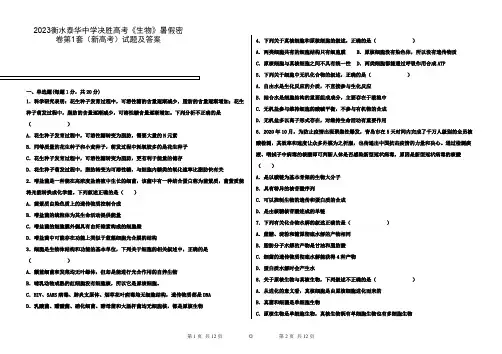 2023衡水泰华中学决胜高考《生物》暑假密卷第1套(新高考)试题及答案