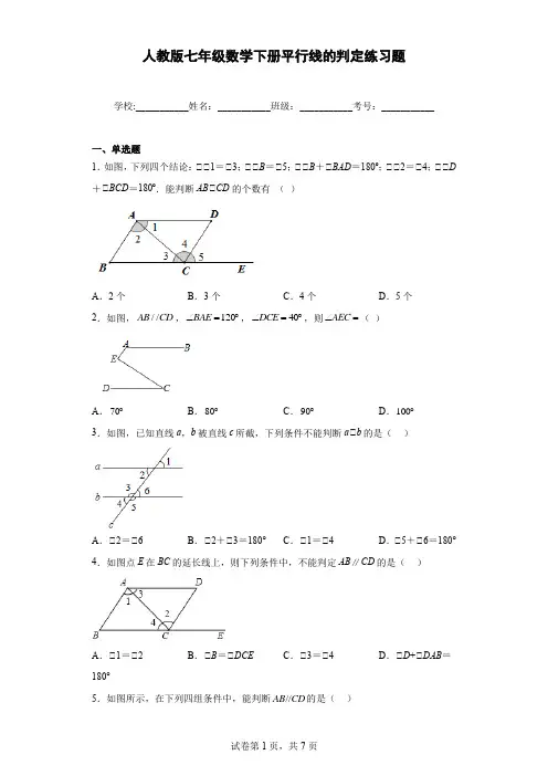 人教版七年级数学下册平行线的判定练习题含答案