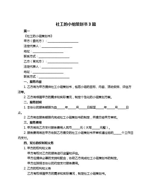 社工的小组策划书3篇