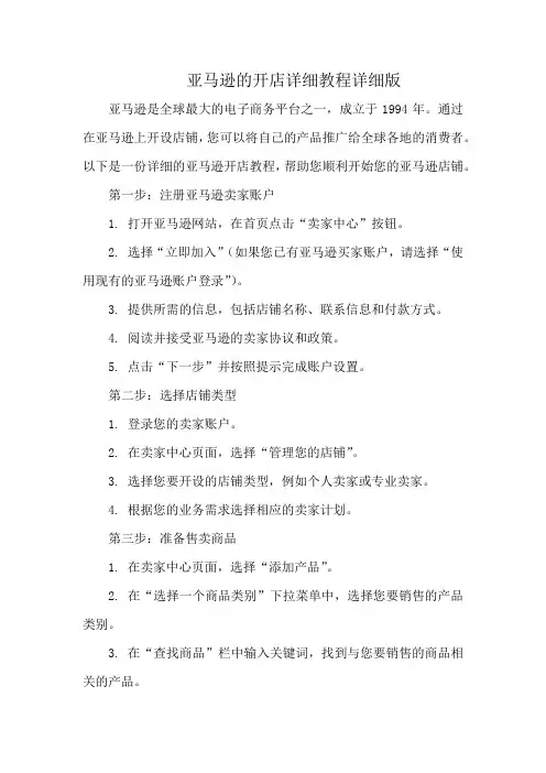 亚马逊开店详细教程