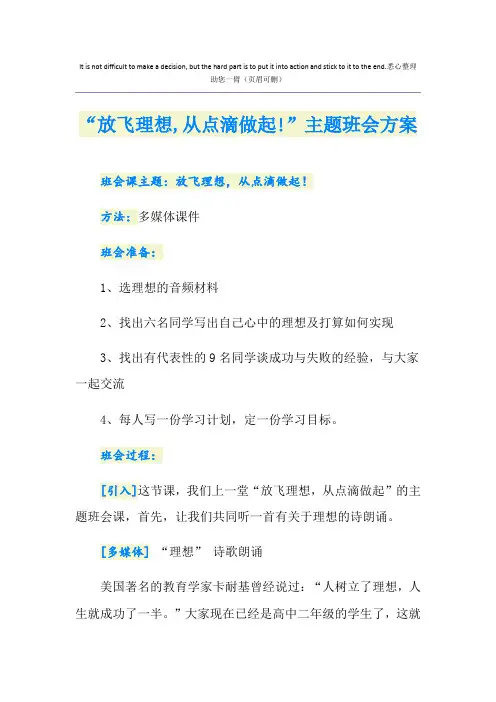 “放飞理想,从点滴做起!”主题班会方案