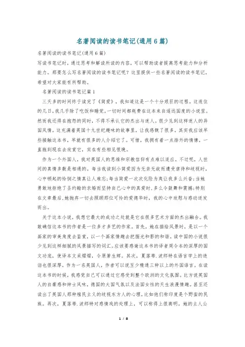 名著阅读的读书笔记(通用6篇)
