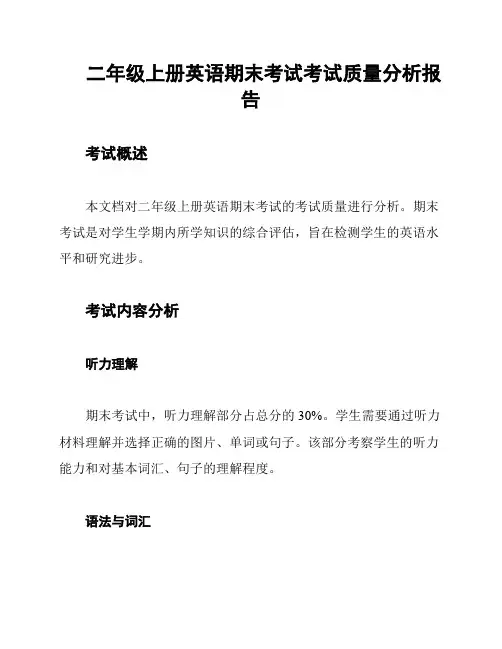 二年级上册英语期末考试考试质量分析报告