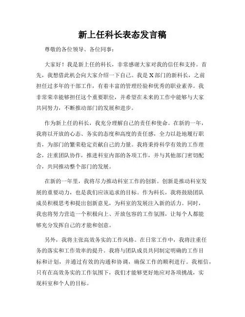 新上任科长表态发言稿